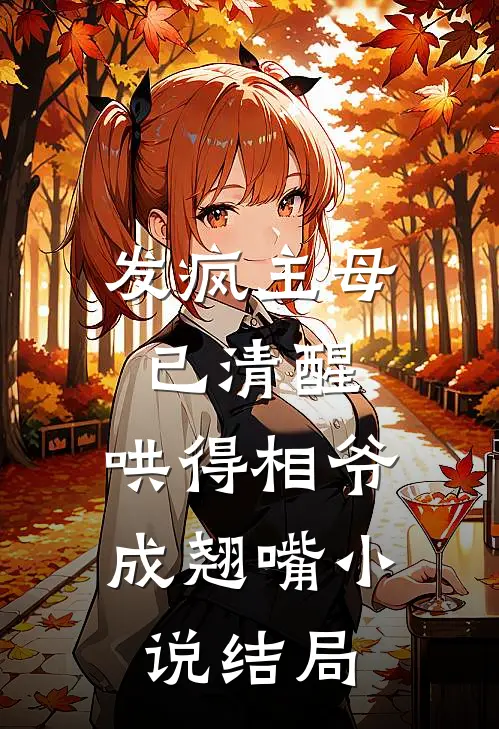 发疯主母已清醒，哄得相爷成翘嘴小说结局