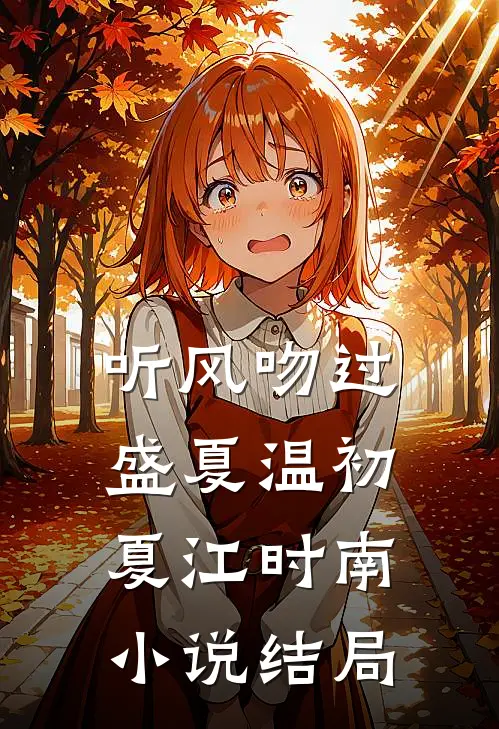 听风吻过盛夏温初夏江时南小说结局