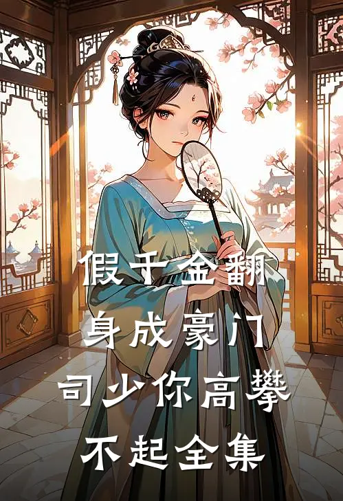 假千金翻身成豪门，司少你高攀不起 全集