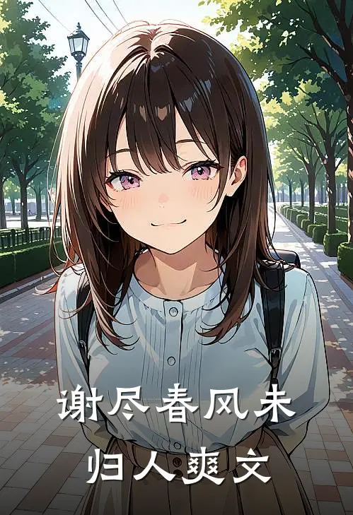 谢尽春风未归人爽文