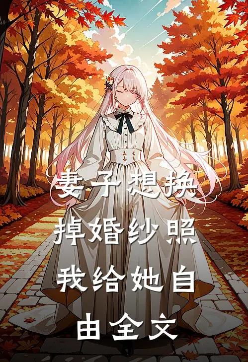 妻子想换掉婚纱照，我给她自由全文
