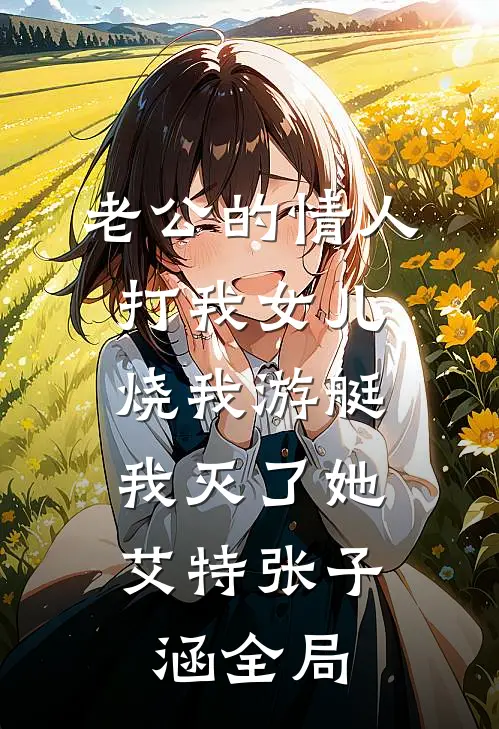 老公的情人打我女儿烧我游艇，我灭了她艾特张子涵全局