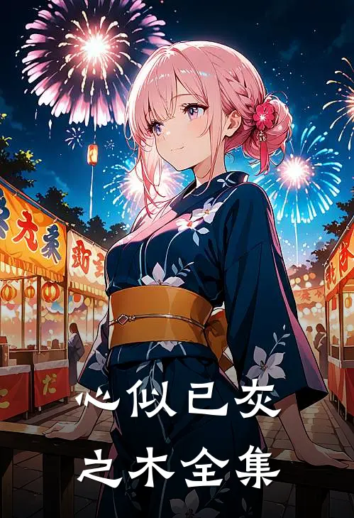 心似已灰之木全集