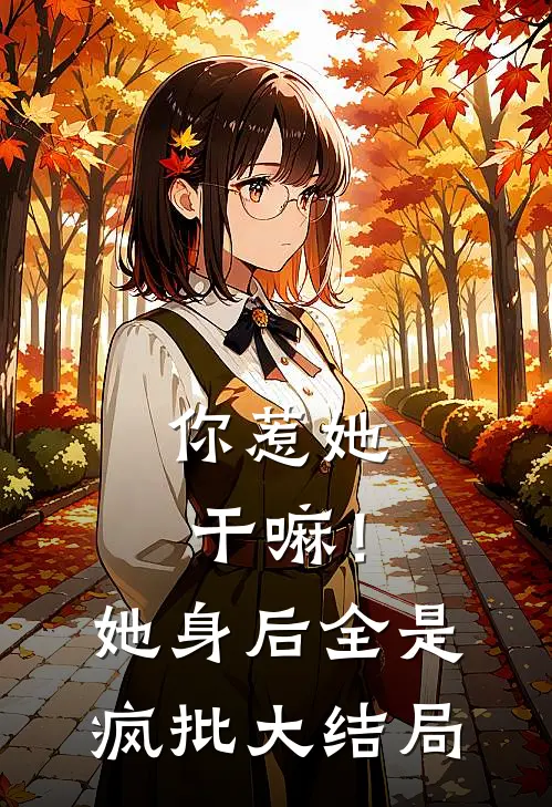 你惹她干嘛！她身后全是疯批大结局