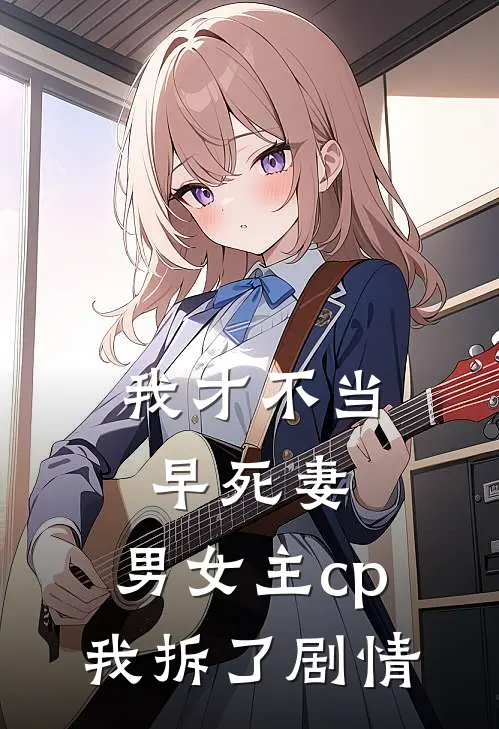 我才不当早死妻，男女主cp我拆了剧情