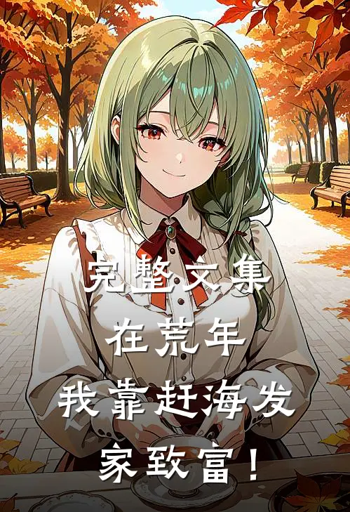 完整文集在荒年，我靠赶海发家致富！
