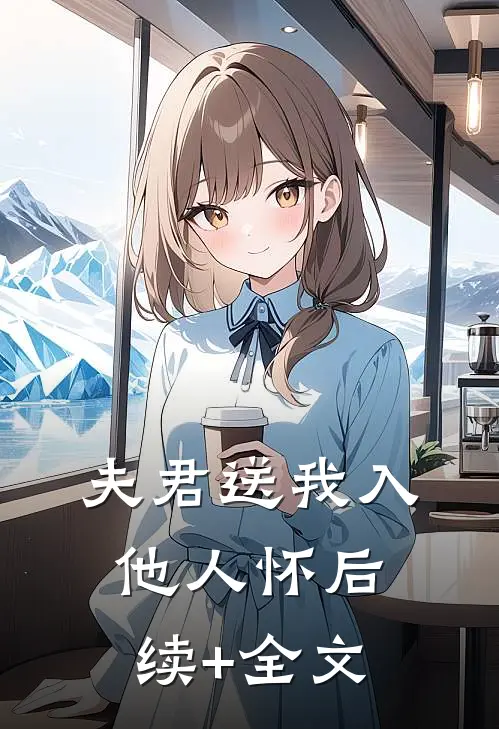 夫君送我入他人怀后续+全文