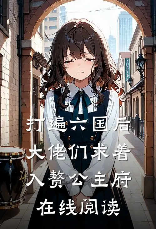打遍六国后，大佬们求着入赘公主府在线阅读