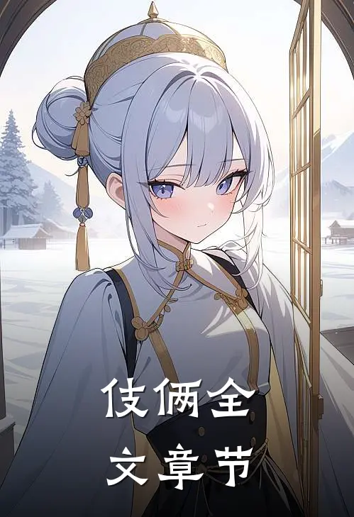 伎俩全文章节