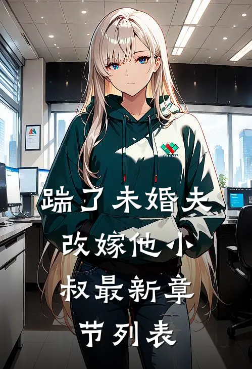 踹了未婚夫，改嫁他小叔最新章节列表