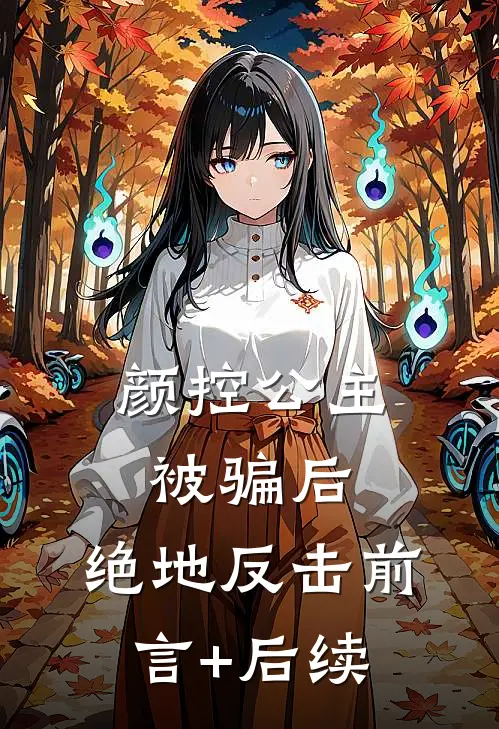 颜控公主被骗后，绝地反击前言+后续