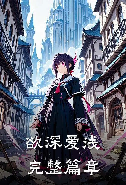 欲深爱浅完整篇章
