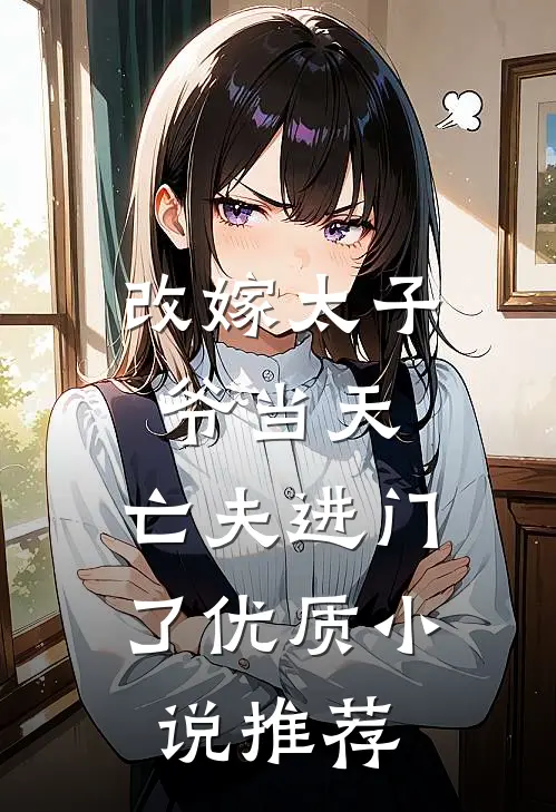 改嫁太子爷当天，亡夫进门了优质小说推荐