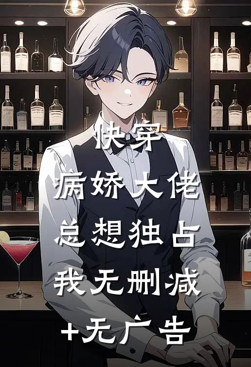 快穿：病娇大佬总想独占我无删减+无广告