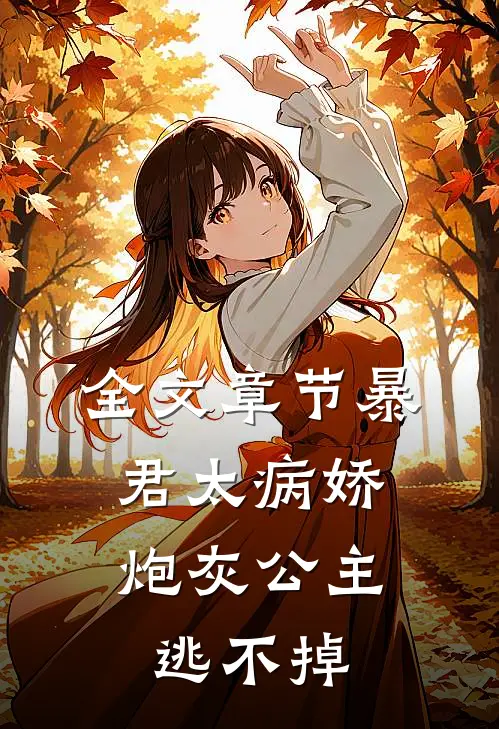 全文章节暴君太病娇，炮灰公主逃不掉
