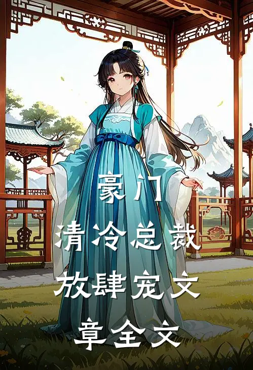 豪门：清冷总裁放肆宠文章全文
