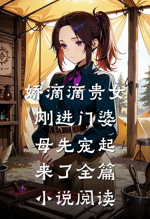 娇滴滴贵女刚进门婆母先宠起来了全篇小说阅读