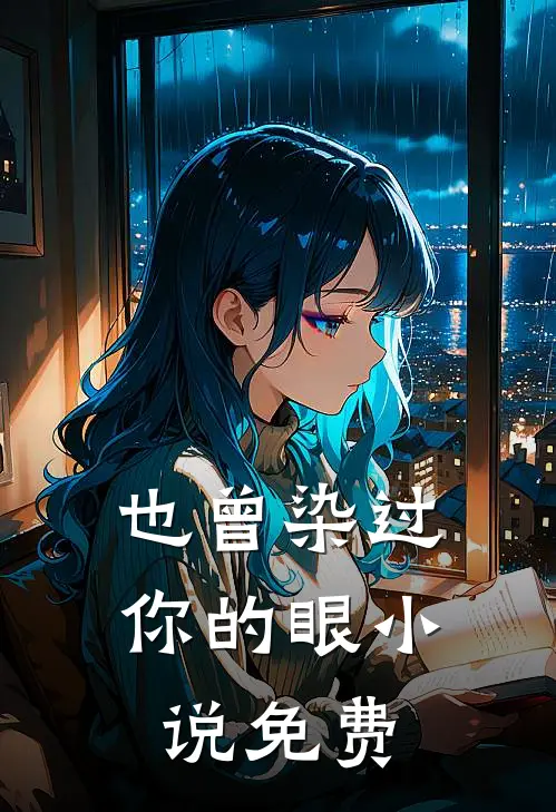 也曾染过你的眼小说免费