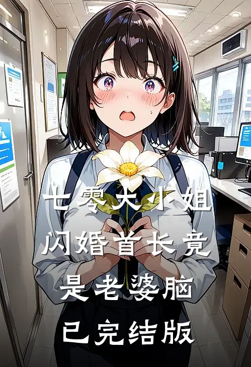 七零大小姐：闪婚首长竟是老婆脑已完结版