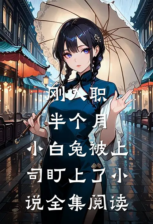 刚入职半个月，小白兔被上司盯上了小说全集阅读