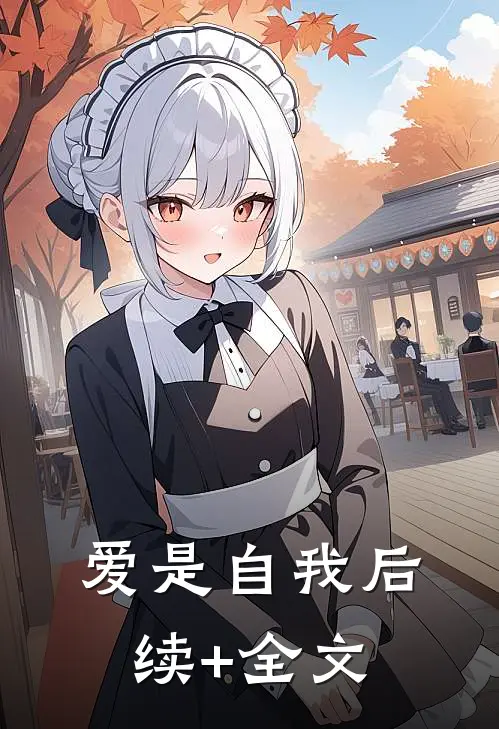 爱是自我后续+全文