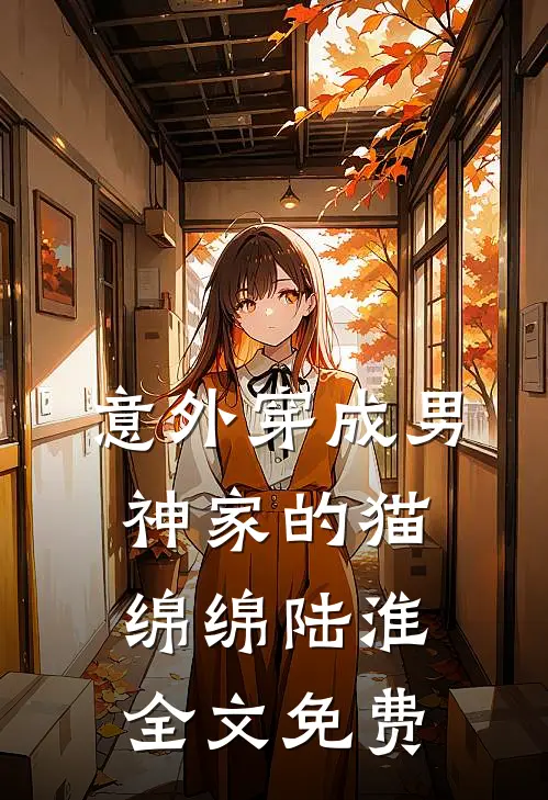 意外穿成男神家的猫绵绵陆淮全文免费