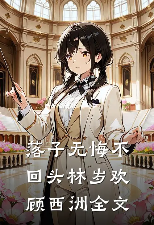 落子无悔不回头林岁欢顾西洲全文