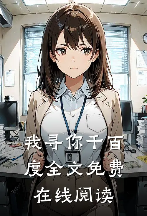 我寻你千百度全文免费在线阅读