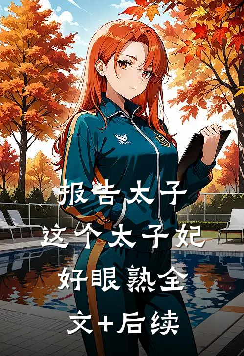 报告太子：这个太子妃好眼熟全文+后续