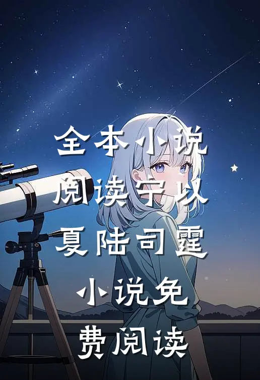 全本小说阅读宁以夏陆司霆小说免费阅读