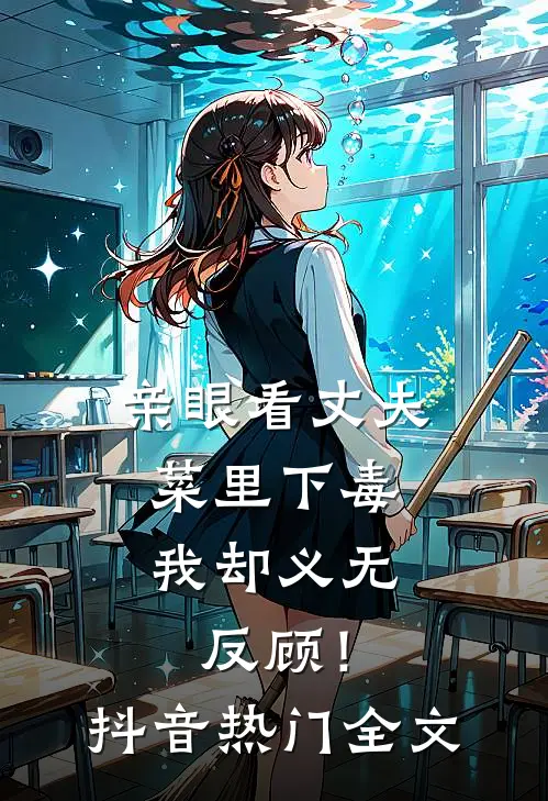 亲眼看丈夫菜里下毒，我却义无反顾！抖音热门全文