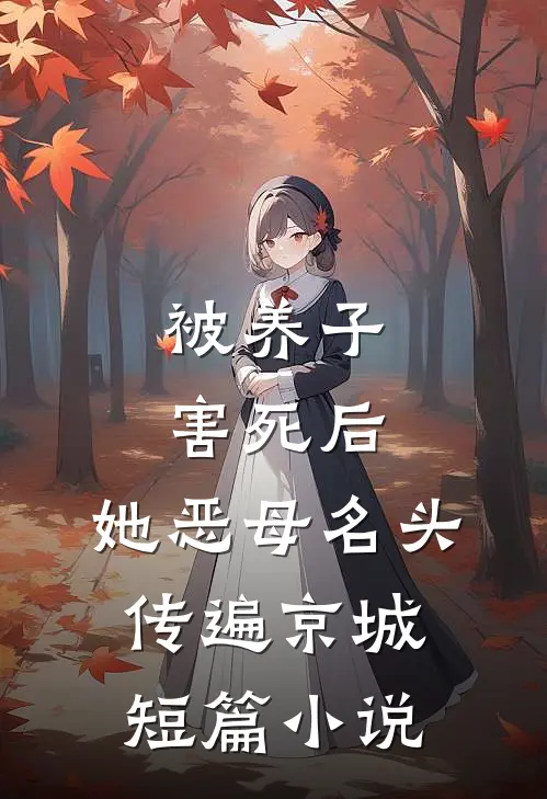 被养子害死后，她恶母名头传遍京城短篇小说