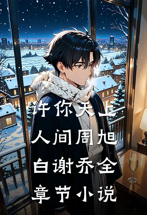 许你天上人间周旭白谢乔全章节小说