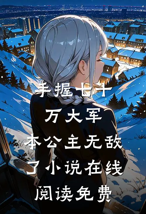 手握七十万大军，本公主无敌了小说在线阅读免费