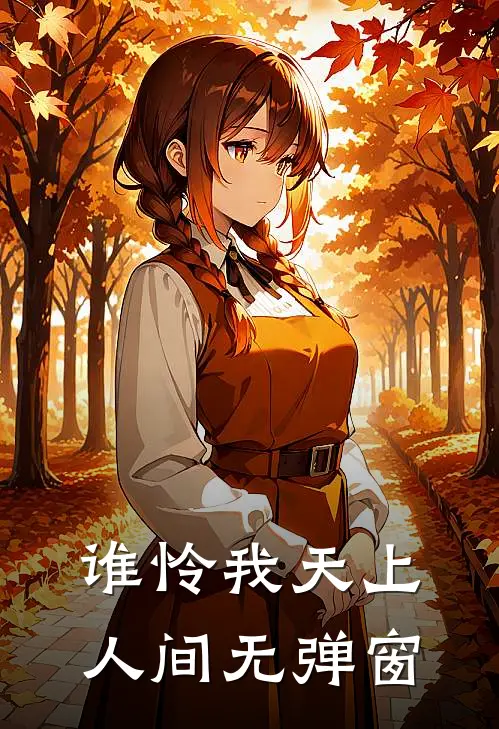 谁怜我天上人间无弹窗