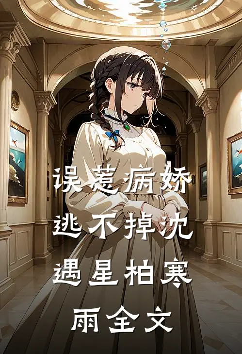 误惹病娇，逃不掉沈遇星柏寒雨全文
