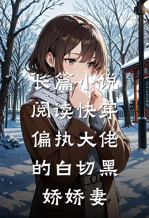 长篇小说阅读快穿：偏执大佬的白切黑娇娇妻