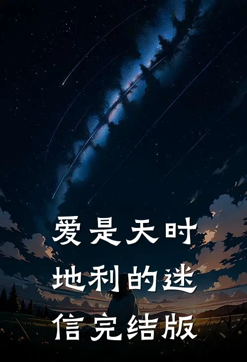 爱是天时地利的迷信完结版