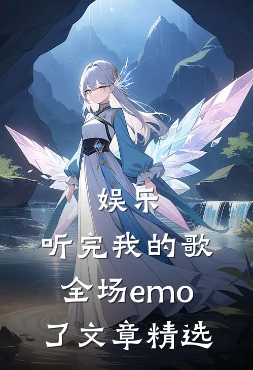 娱乐：听完我的歌，全场emo了文章精选