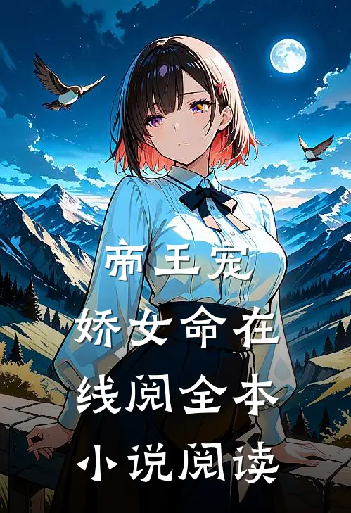 帝王宠,娇女命在线阅全本小说阅读