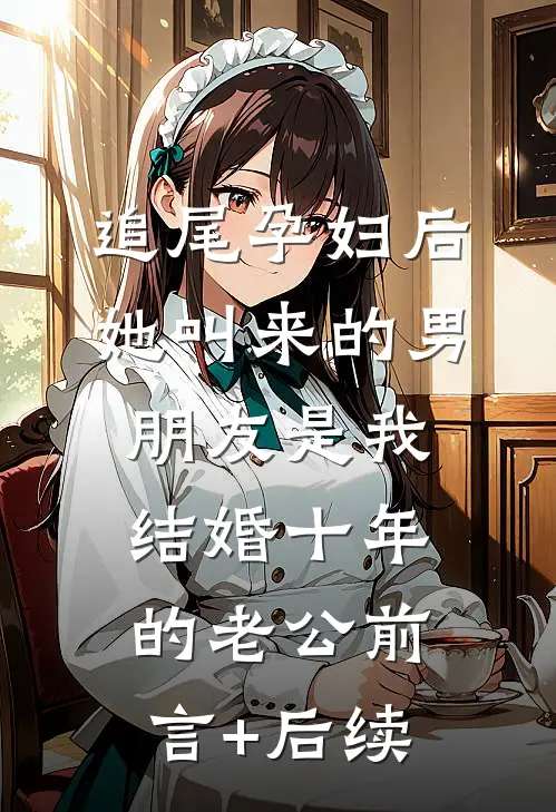 追尾孕妇后，她叫来的男朋友是我结婚十年的老公前言+后续
