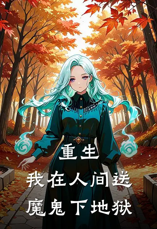 重生：我在人间送魔鬼下地狱