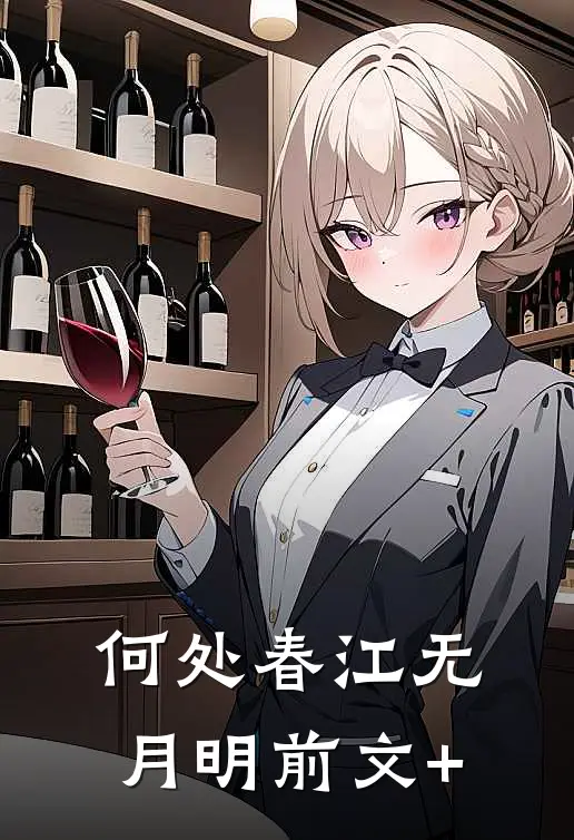 何处春江无月明前文+