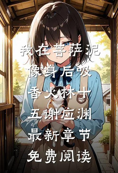 我在菩萨泥像身后吸香火林十五谢应渊最新章节免费阅读