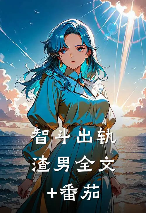 智斗出轨渣男全文+番茄
