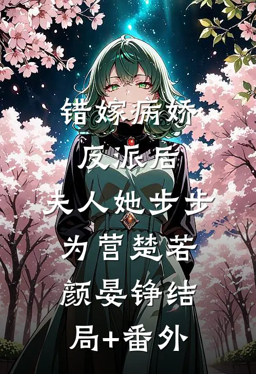 错嫁病娇反派后，夫人她步步为营楚若颜晏铮结局+番外