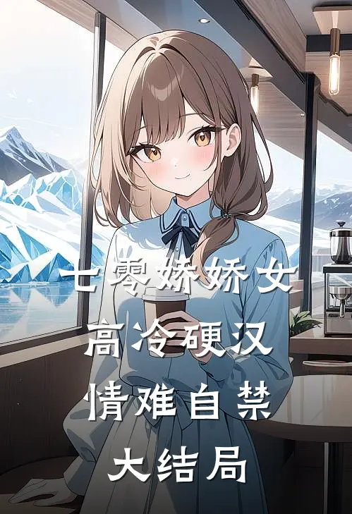 七零娇娇女，高冷硬汉情难自禁大结局