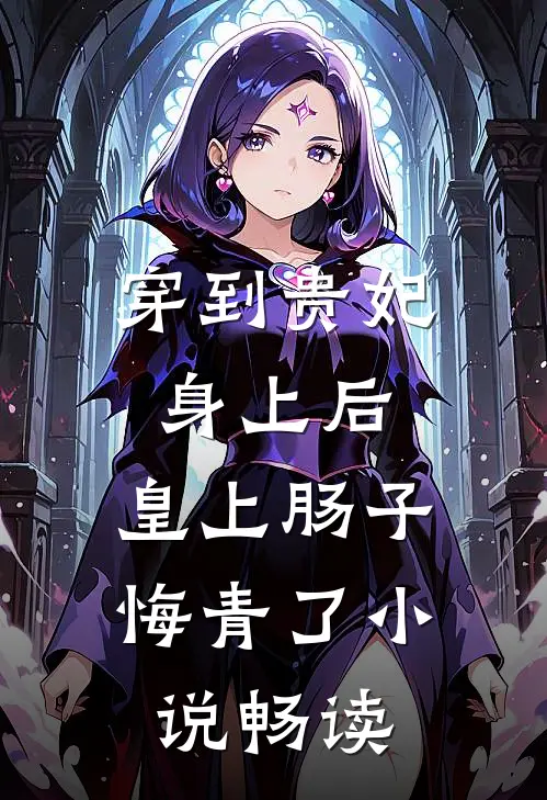 穿到贵妃身上后，皇上肠子悔青了小说畅读