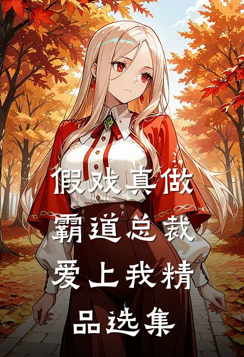 假戏真做，霸道总裁爱上我精品选集