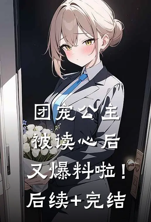 团宠公主被读心后，又爆料啦！后续+完结